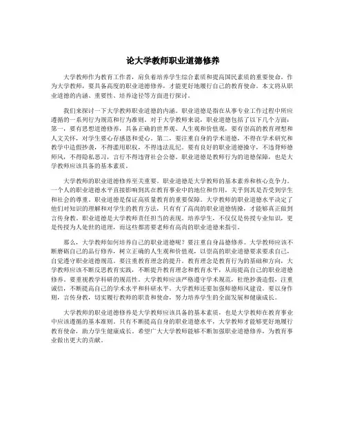 论大学教师职业道德修养
