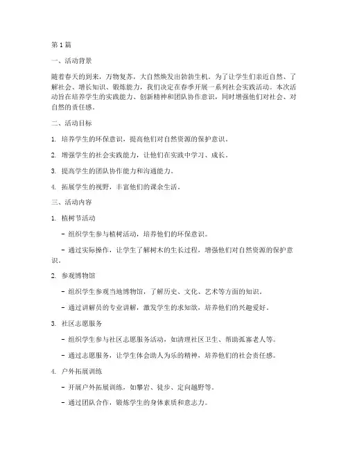 开展春季社会实践活动(3篇)