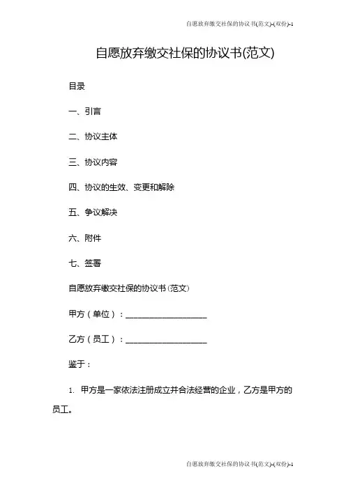 自愿放弃缴交社保的协议书(范文)-(双份)