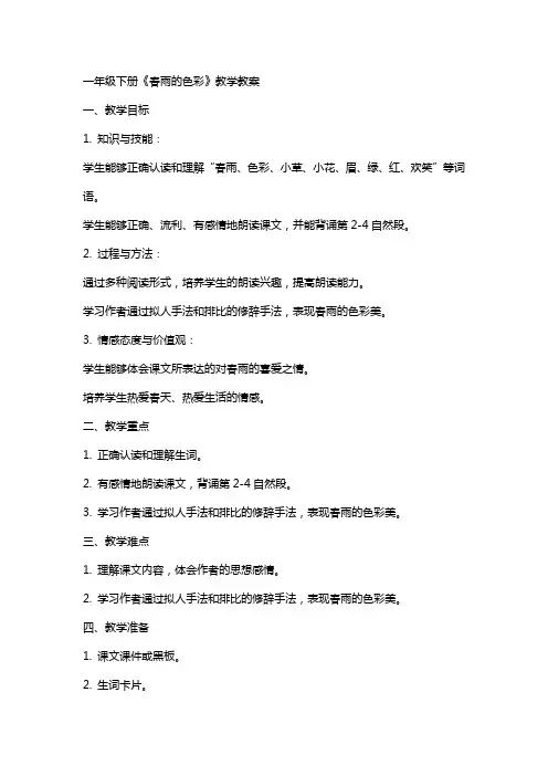 一年级下册《春雨的色彩》教学教案