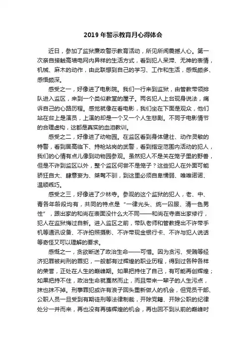 2019年警示教育月心得体会