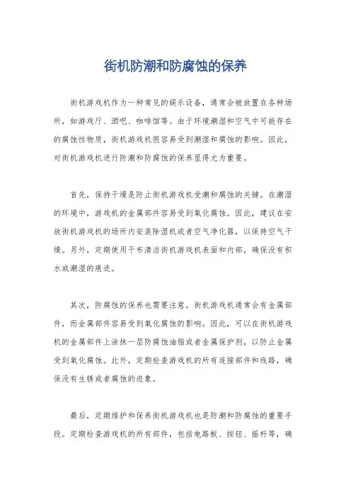街机防潮和防腐蚀的保养