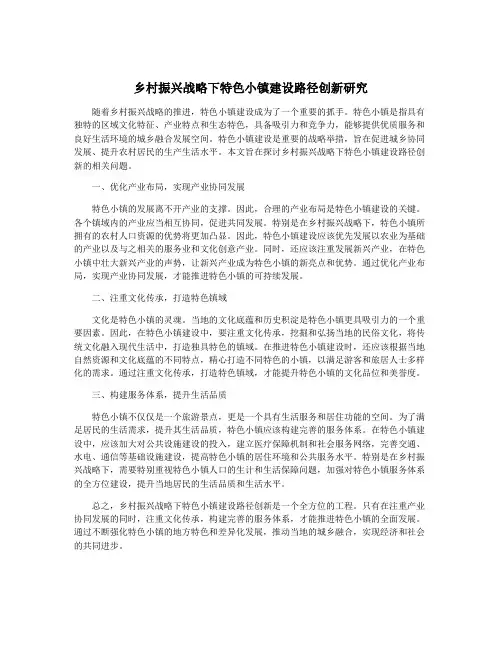乡村振兴战略下特色小镇建设路径创新研究