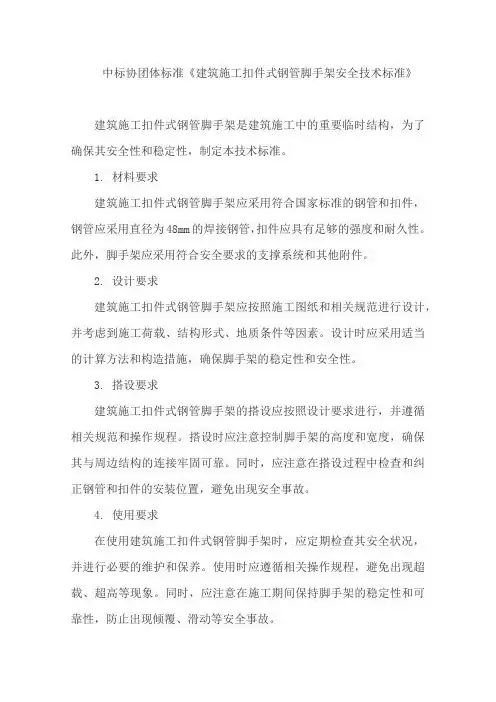 中标协团体标准《建筑施工扣件式钢管脚手架安全技术标准》