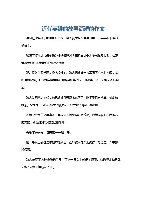 近代英雄的故事简短的作文
