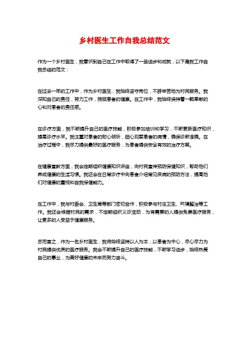 乡村医生工作自我总结范文