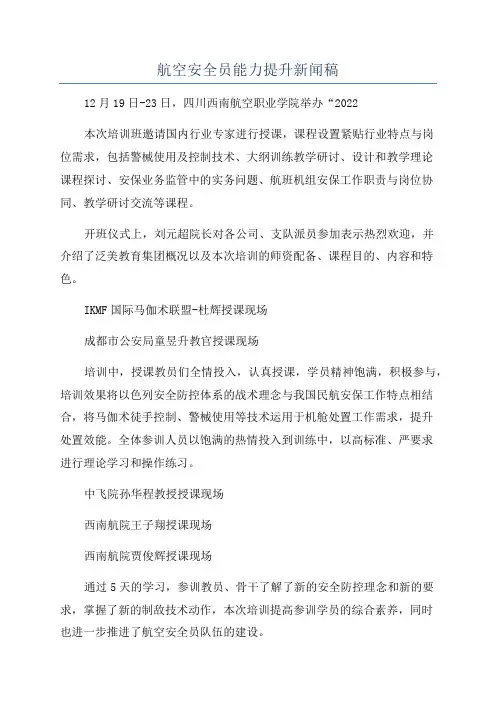 航空安全员能力提升新闻稿