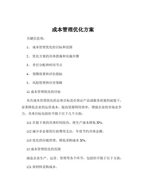 成本管理优化方案
