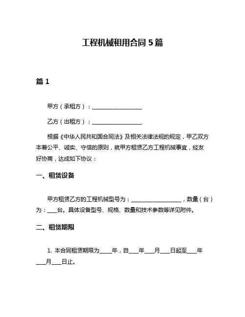 工程机械租用合同5篇