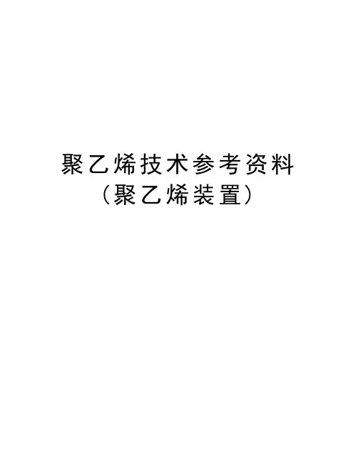 聚乙烯技术参考资料(聚乙烯装置)学习资料