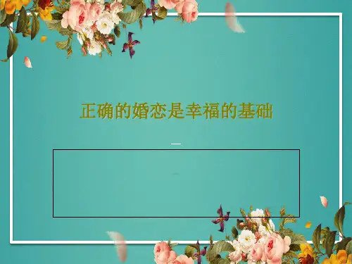正确的婚恋是幸福的基础27页PPT