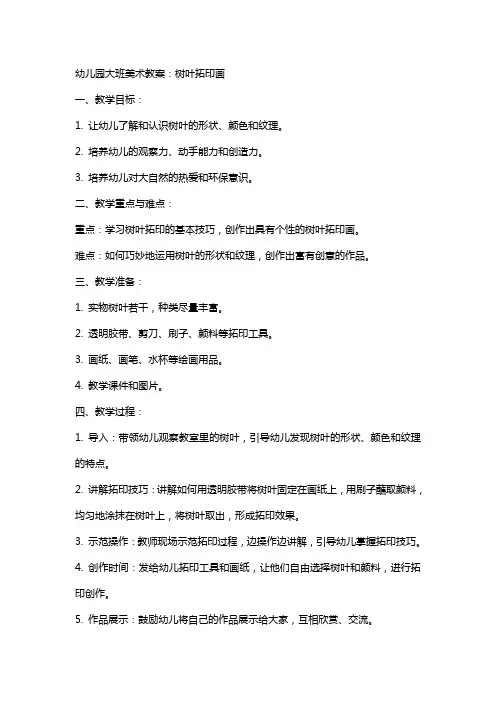 幼儿园大班美术教案：树叶拓印画