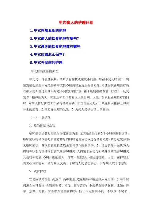 甲亢病人的护理计划