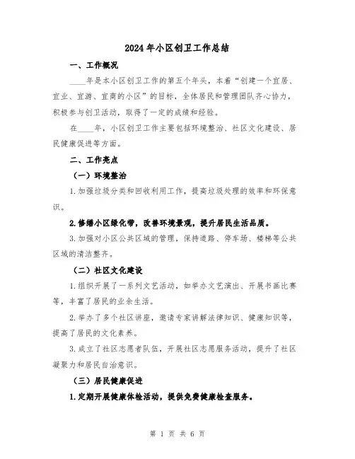 2024年小区创卫工作总结（2篇）