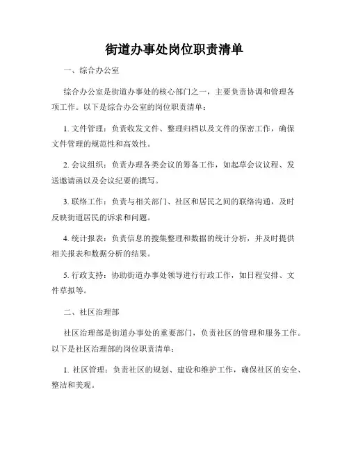 街道办事处岗位职责清单