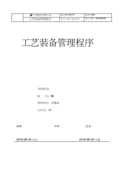 工艺装备管理程序(20210213033534)