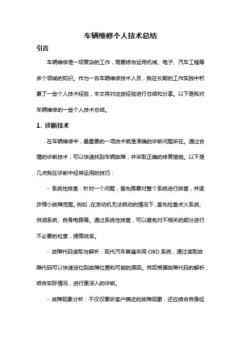 车辆维修个人技术总结