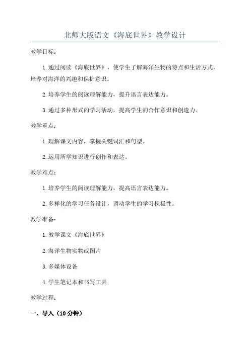 北师大版语文《海底世界》教学设计
