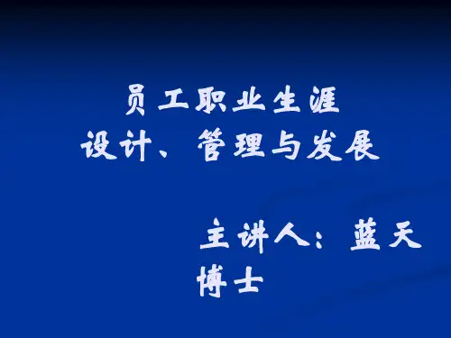员工职业生涯设计、管理与发展.pptx
