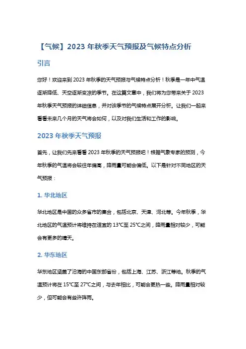【气候】2023年秋季天气预报及气候特点分析