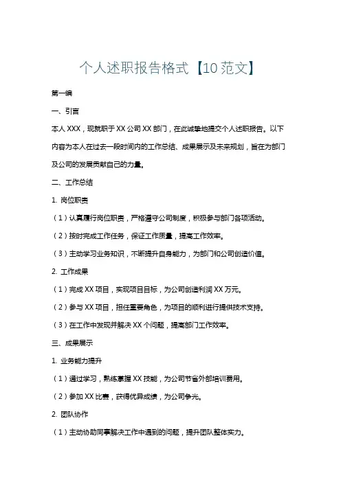 个人述职报告格式【10范文】