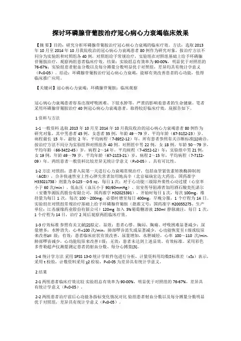 探讨环磷腺苷葡胺治疗冠心病心力衰竭临床效果