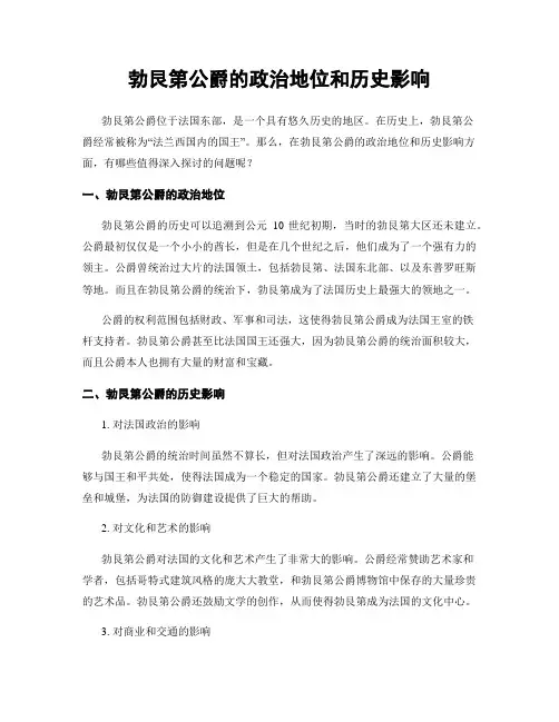 勃艮第公爵的政治地位和历史影响