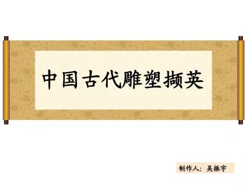 第三章 中国古代雕塑