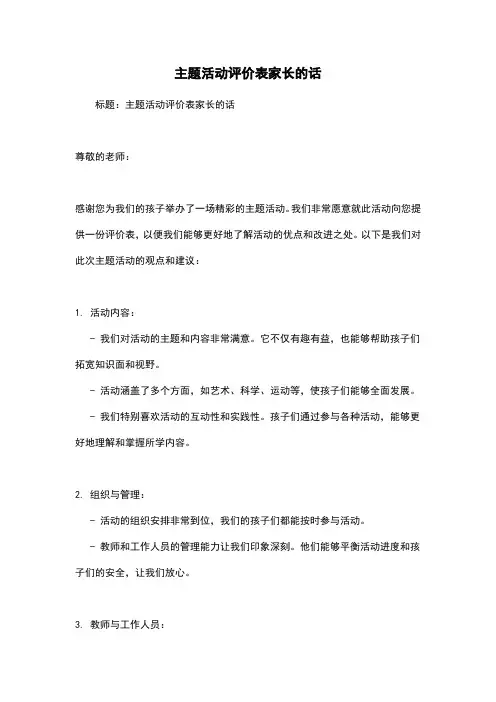 主题活动评价表家长的话