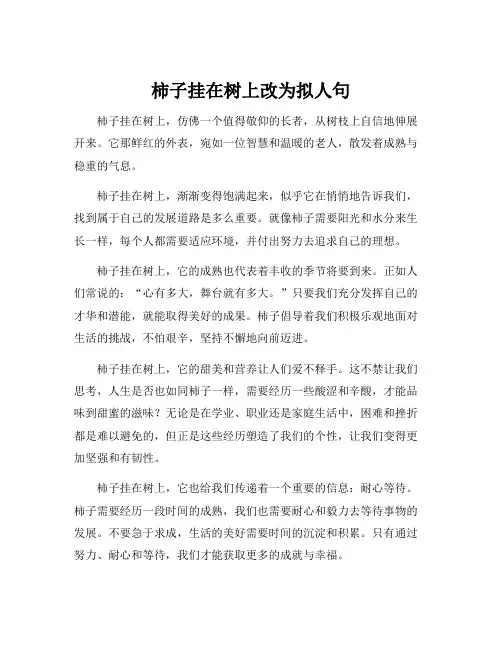 柿子挂在树上改为拟人句