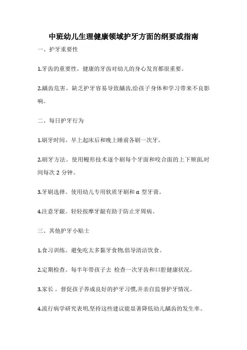 中班幼儿生理健康领域护牙方面的纲要或指南