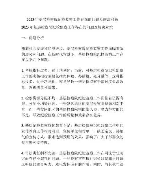 2023年基层检察院纪检监察工作存在的问题及解决对策