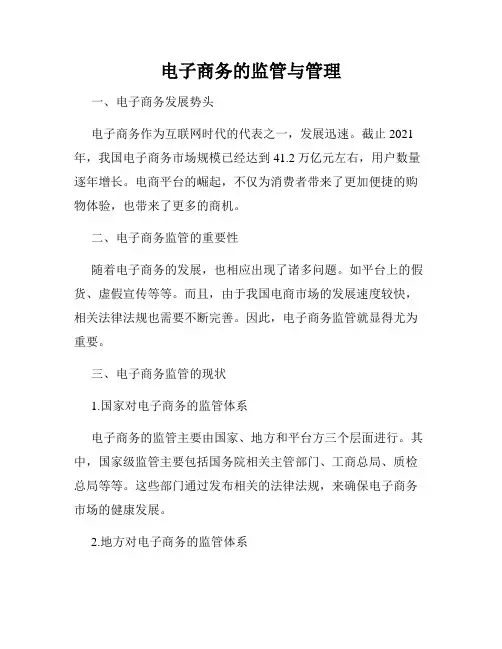 电子商务的监管与管理