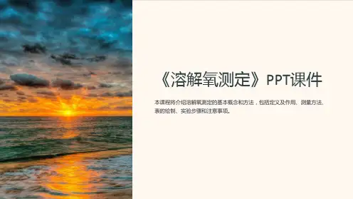 《溶解氧测定》课件