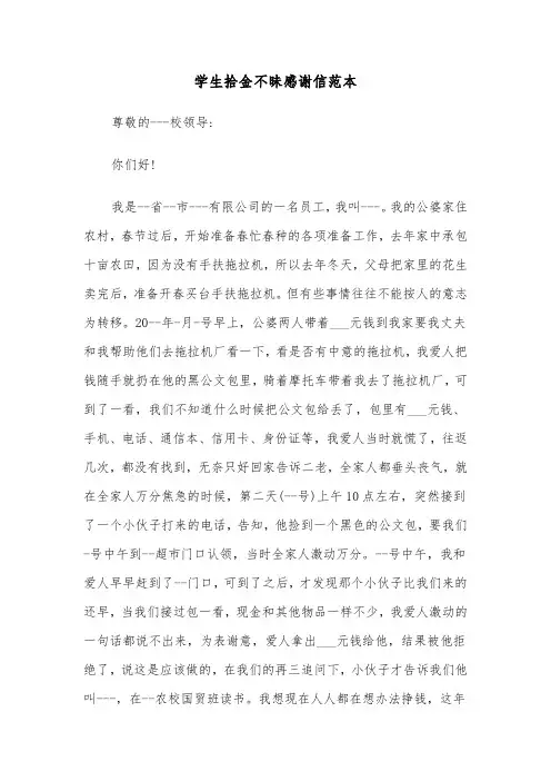 学生拾金不昧感谢信范本（四篇）