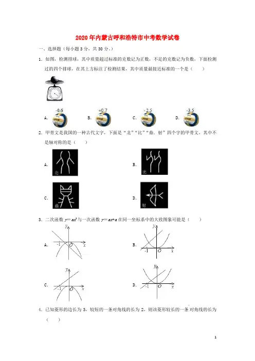 内蒙古呼和浩特市中考数学真题试题(含解析)