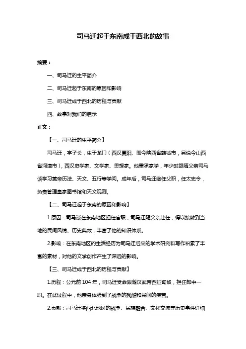 司马迁起于东南成于西北的故事