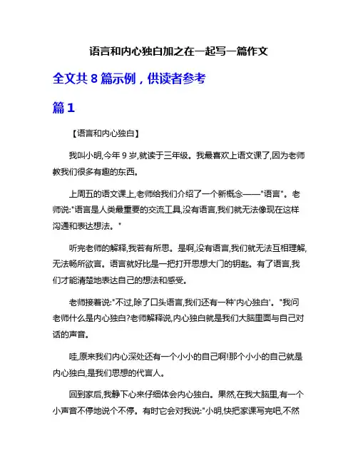 语言和内心独白加之在一起写一篇作文