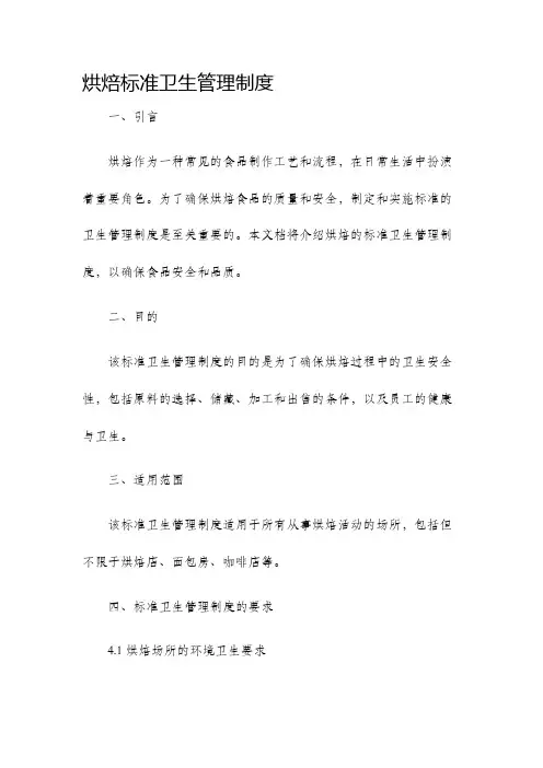 烘焙标准卫生管理制度