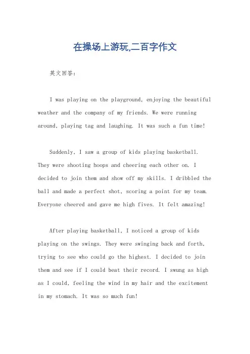 在操场上游玩,二百字作文