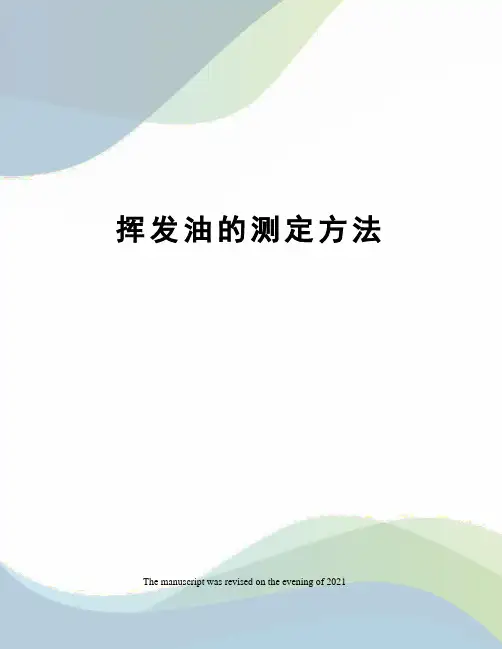 挥发油的测定方法