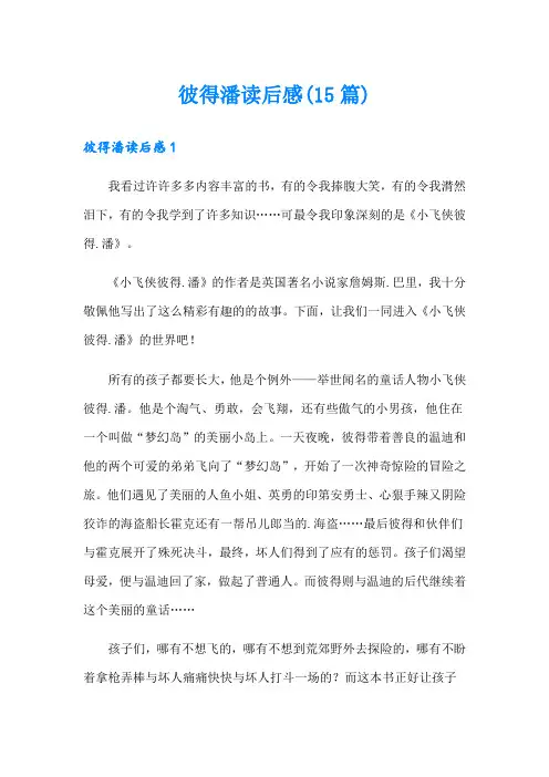彼得潘读后感(15篇)