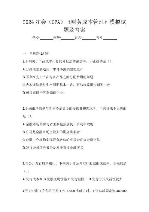 2024注会(CPA)《财务成本管理》模拟试题及答案