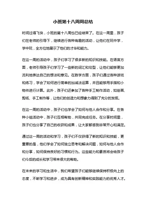 小班第十八周周总结