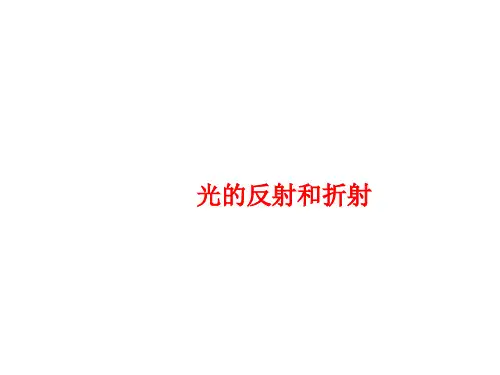 光的反射和折射  课件
