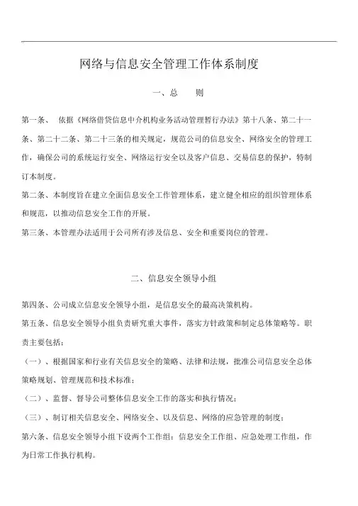 网络与信息安全机构设置与人员职责