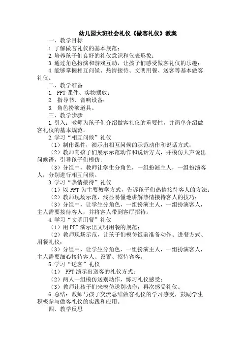 幼儿园大班社会礼仪《做客礼仪》教案