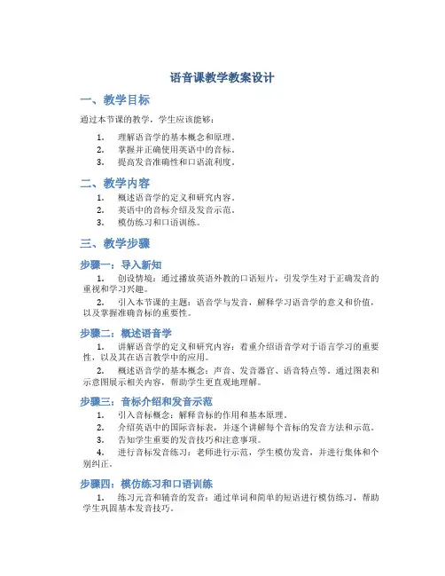语音课教学教案设计