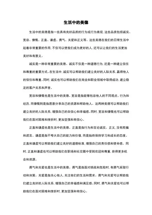 生活中的美德