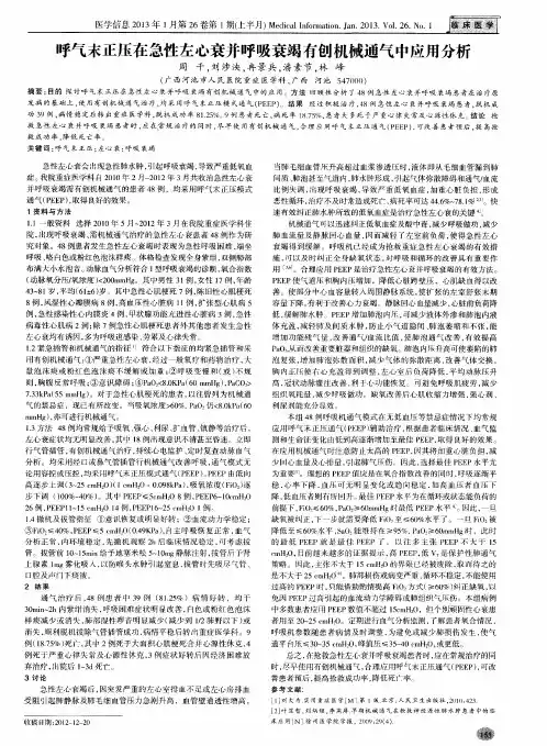 呼气末正压在急性左心衰并呼吸衰竭有创机械通气中应用分析